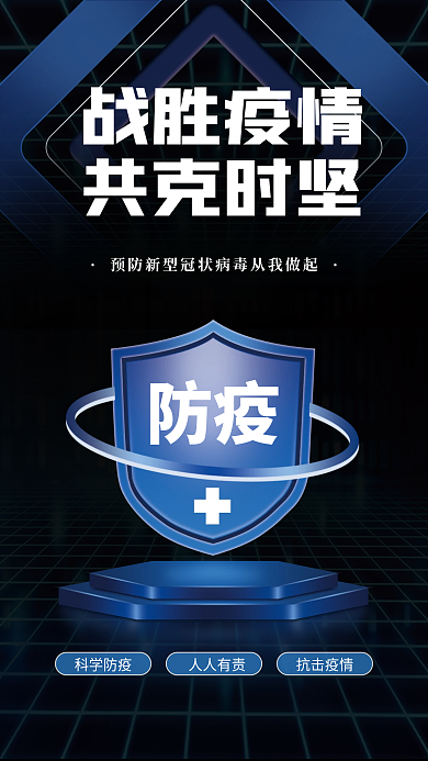 原创蓝色科技感新冠疫情防疫宣传海报