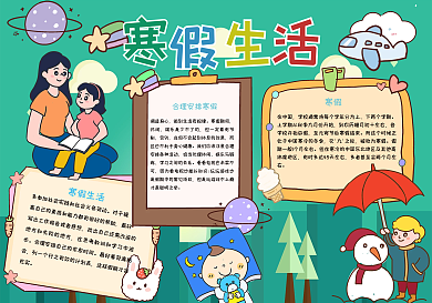 寒假生活手抄报