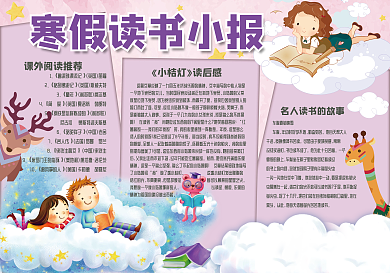 清新可爱寒假读书小报手抄报模板