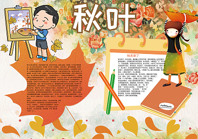 秋叶秋天来了秋天旅游小报