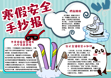 简约可爱校园学生寒假安全小报手抄报电子模板
