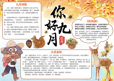 暖色你好九月手抄报