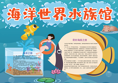 海洋世界水族馆旅游参观小报