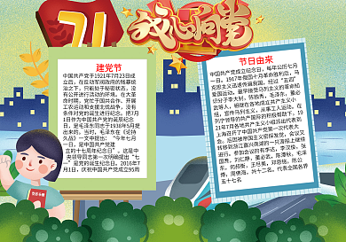 我心向党建党节手抄报word小报