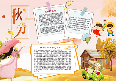 浪漫清新秋分节气小报模板