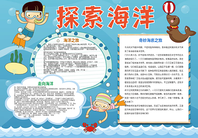 探索海洋奇妙海底世界小报