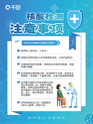 医疗健康核酸检测注意事项海报