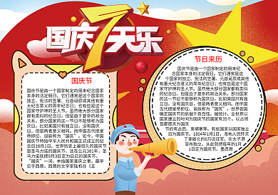 国庆7天乐国庆节word小报模板