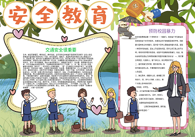 安全教育校园安全宣传小报