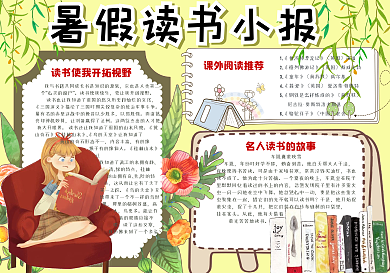可爱清新暑假读书小报手抄报电子模板