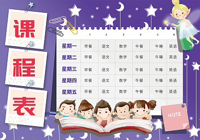卡通小学班级课程表模板