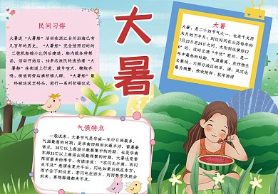 夏天吃西瓜女孩大暑手抄报