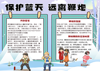 手绘卡通保护蓝天远离鞭炮学生手抄报小报电子模板