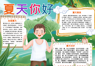 夏天你好手抄报小报psd