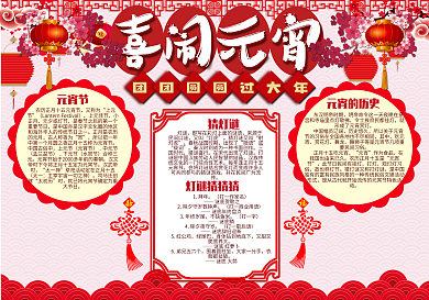 剪纸风喜闹元宵手抄报、