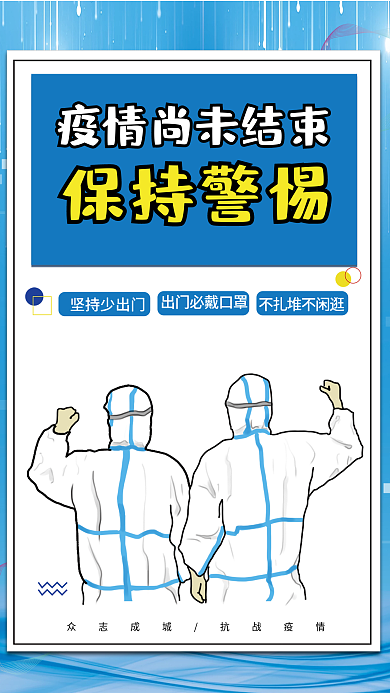 蓝色渐变疫情防疫宣传海报