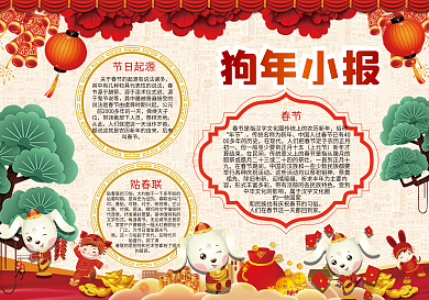狗年春节小报狗年新年寒假手抄小报素材