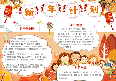 卡通风新年计划手抄报模板