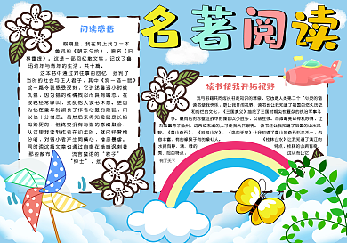 清新可爱名著阅读手抄报小报电子模板