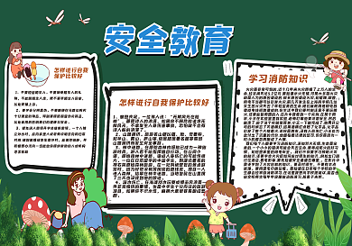 安全教育黑板报