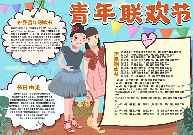 青年联欢节手抄报