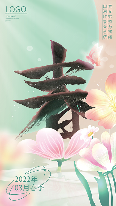 暖春春季春分春天创意合成海报