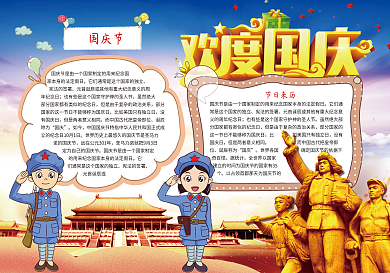 欢度国庆节电子小报