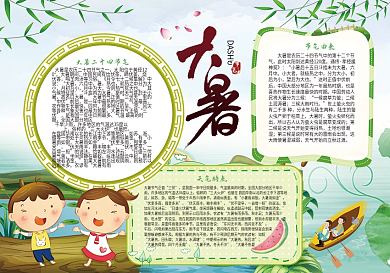 二十四节气大暑小报设计