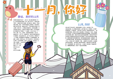 卡通十一月你好旅游赏景小报