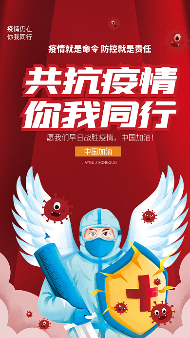 手绘插画疫情防控抗击疫情宣传海报