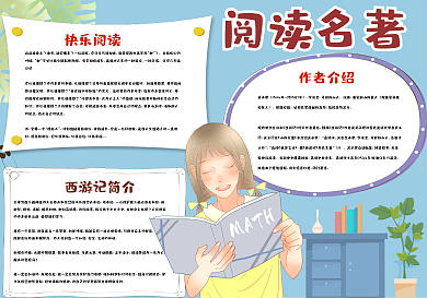 蓝色清新阅读名著手抄报psd