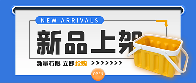 创意时尚潮流新品上架公众号封面