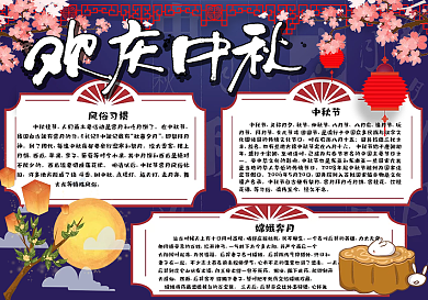 卡通中国风欢庆中秋节日小报手抄报电子模板