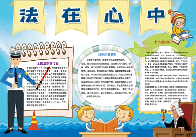 法制小报法在心中小报模板