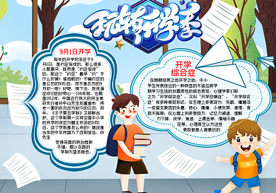 玩转开学季开学读书word小报