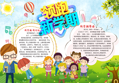 开学领跑新学期小报模版