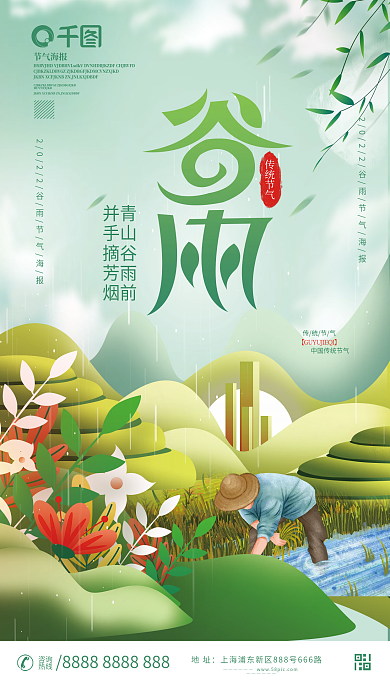 小清新谷雨节气农民插秧地产借势海报