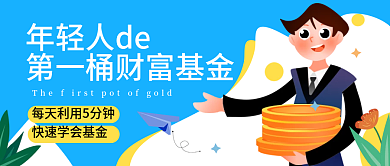 金融基金课程培训新媒体封面