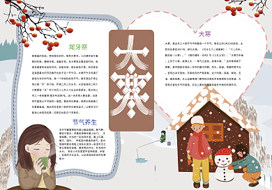 大寒节气习俗文化小报