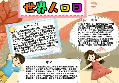 简约卡通世界人口日手抄报