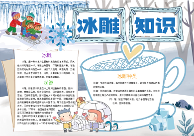 蓝色冰雕知识冰雕科普小报