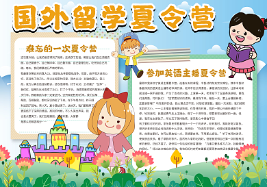 国外留学夏令营手抄报
