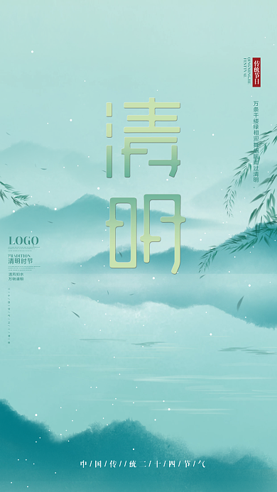 中国风文艺清新清明节山水节日海报