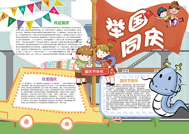 举国同庆国庆节爱国小报