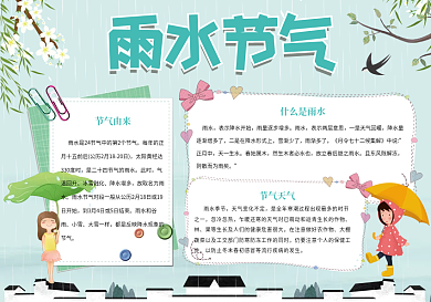 小清新雨水节气手抄报