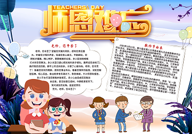 师恩难忘九月教师节小报模板