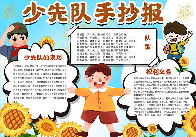 少先队手抄报