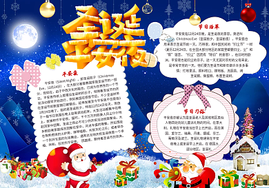 圣诞平安夜小报平安夜手抄报
