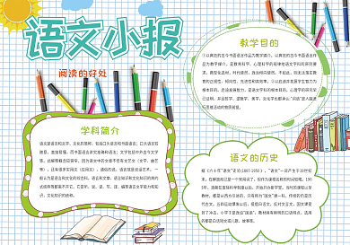 格子语文小报