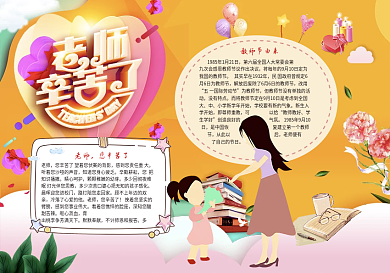老师辛苦了教师节宣传小报